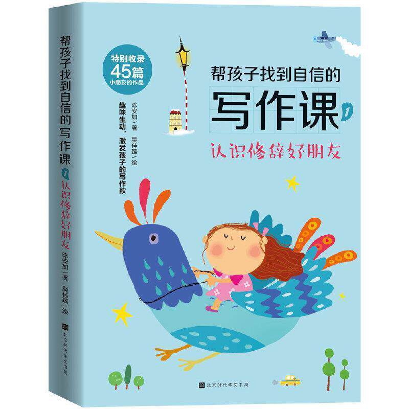 正版包邮 帮孩子找到自信的写作课(1认识修辞好朋友)陈安如小学生作文课小学教学参考资料中小学教辅书籍北京时代华文书局