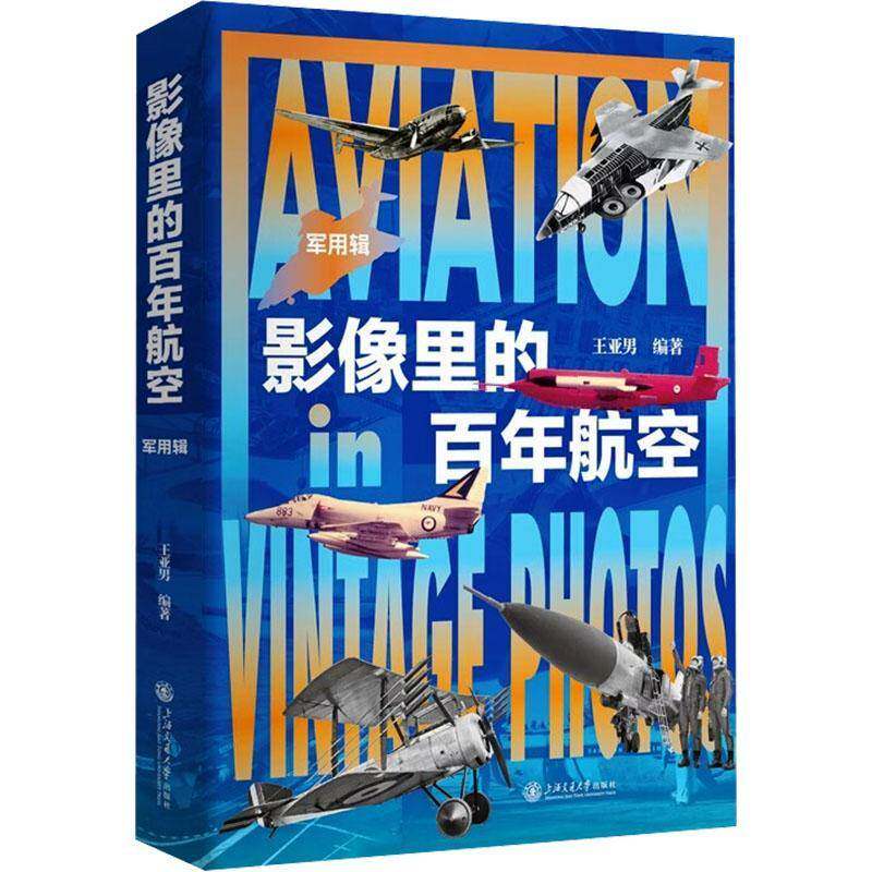 影像里的百年航空:军用辑 王亚男 航空珍贵经典照片航空技术变迁历程发展蓝图飞机百科青少年航空科普读物书籍上海交通大学出版社