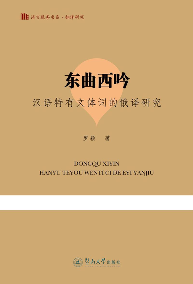 正版包邮 东曲西吟:汉语特有文体词的俄译研究罗颖书店外语暨南大学出版社书籍 读乐尔畅销书