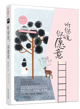 正版 听你说，你愿意 鹿拾尔 大鱼文化小花阅读警校恋人悬疑推理虐恋深情守护爱情情感言情系列小说青春文学书籍