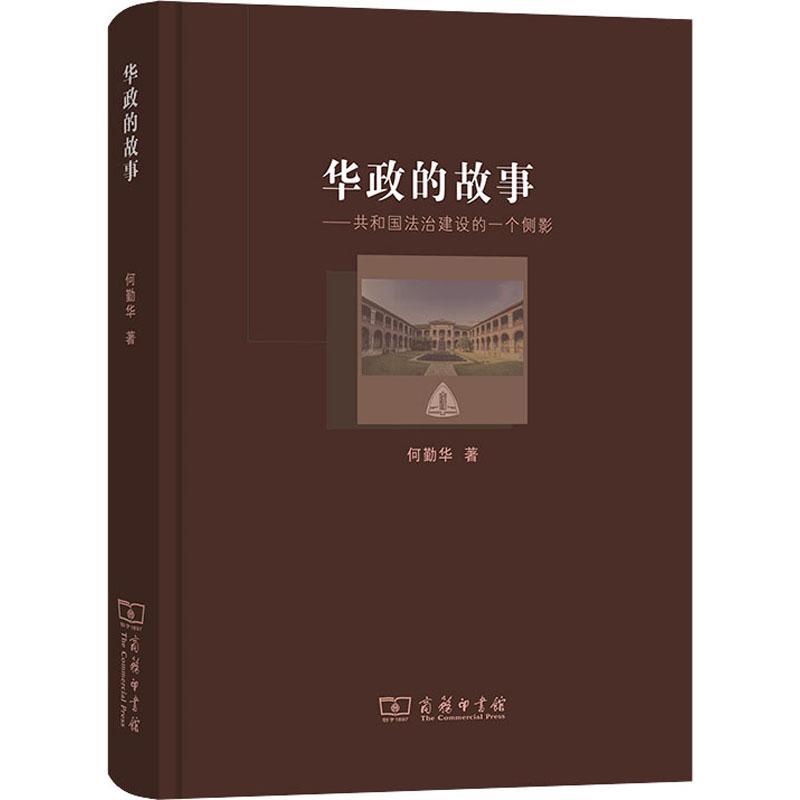 正版华政的故事:共和国法治建设的一个侧影何勤华书店法律商务印书馆书籍 读乐尔畅销书