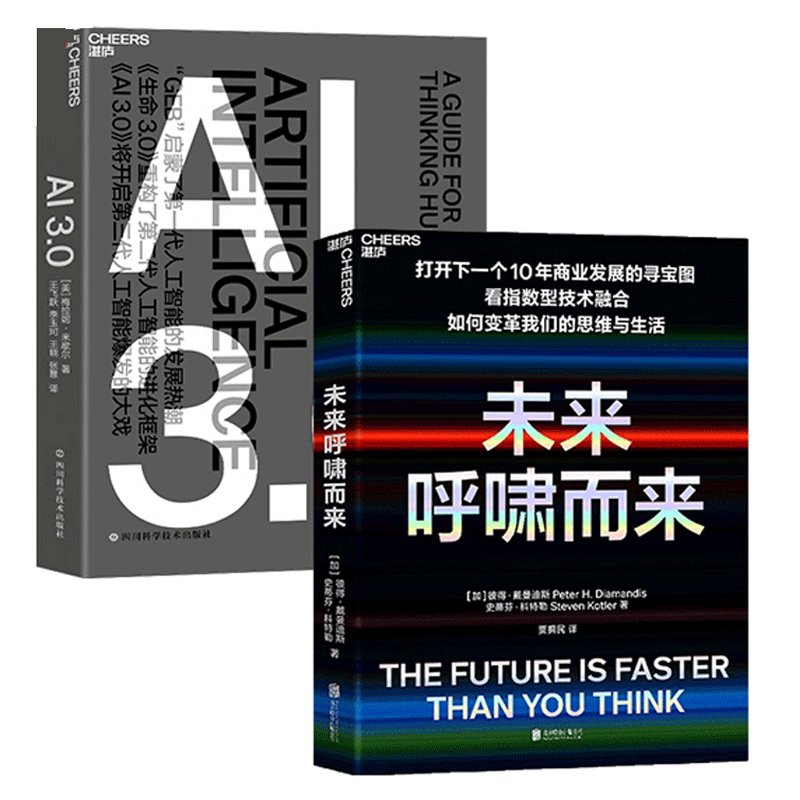 【湛庐文化】未来呼啸而来+AI3.0 套书2册 经济理论未来科技趋势 商业发展趋势 指数型技术融合 经济管理人工智能书籍 正版图书