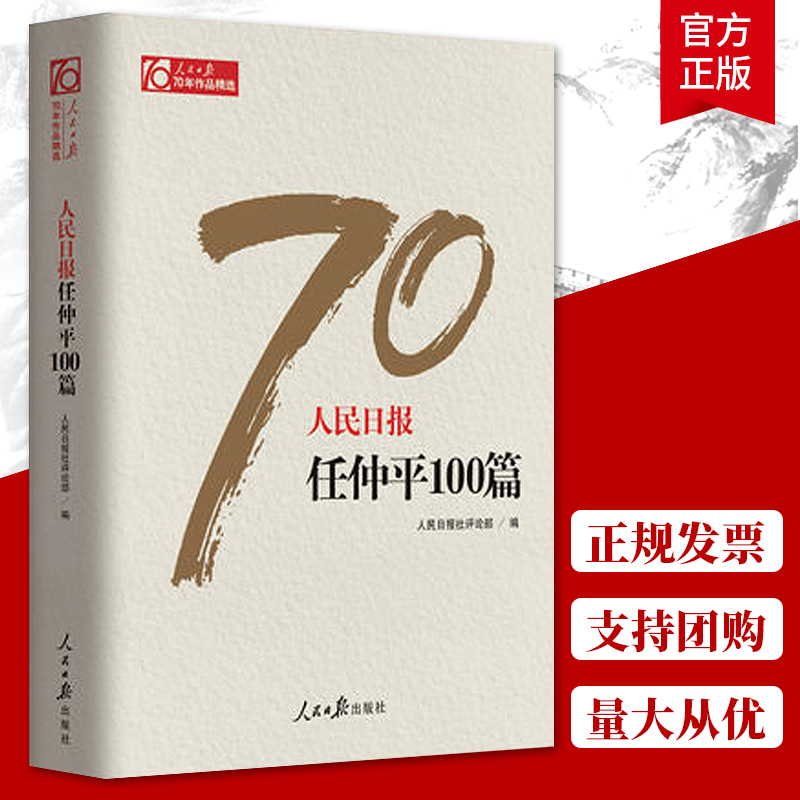 正版包邮 人民日报70年 任仲平100篇 人民日报出版社 人民日报社评论部 中国政治书籍 9787511554581