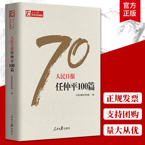 正版包邮 人民日报70年 任仲平100篇 人民日报出版社 人民日报社评论部 中国政治书籍 9787511554581
