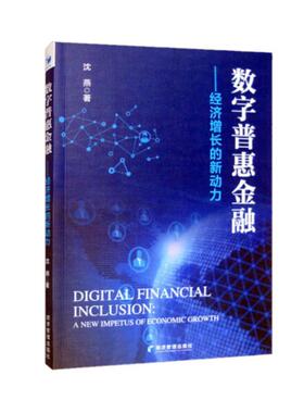 数字普惠金融:经济增长的新动力:a new impetus of economic growth 沈燕     经济书籍正版