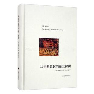从街角数起 社有限公司书籍 棵树 怀特书店传记上海译文出版 读乐尔畅销书 译文随笔 正版