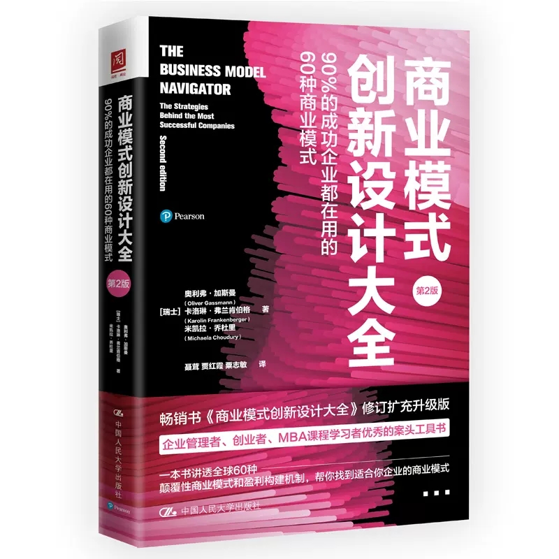 正版书籍  商业模式创新涉及大全（ 2版）[韩]奥利弗·加斯曼（Oliver Gassmann） 卡洛琳·弗兰肯伯格著中国人民大学出版社