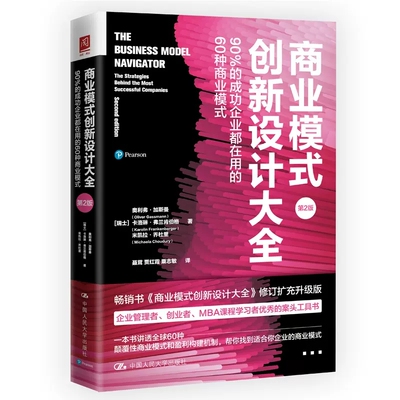 正版书籍  商业模式创新涉及大全（ 2版）[韩]奥利弗·加斯曼（Oliver Gassmann） 卡洛琳·弗兰肯伯格著中国人民大学出版社