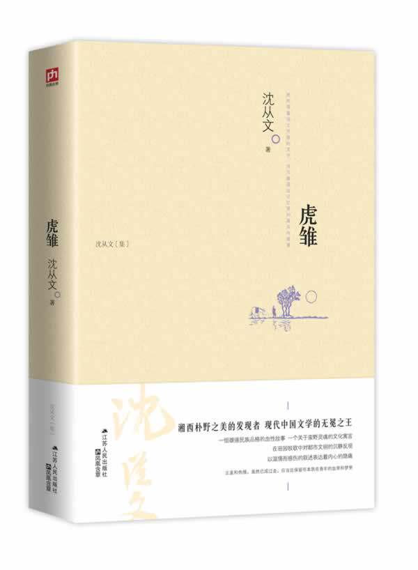 虎雏:都市文明日益沉落的萧条侧影(湘西朴野之美的发现者——沈从文