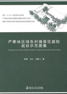 读乐尔畅销书 社书籍 正版 严寒地区绿色村镇居住庭院规划示范图集袁青书店建筑哈尔滨工业大学出版