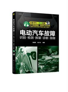 社书籍 正版 ·诊断·排除者_郭建英欧计均责_黄滢书店交通运输化学工业出版 识别·检测·拆装 读乐尔畅销书 电动汽车故障