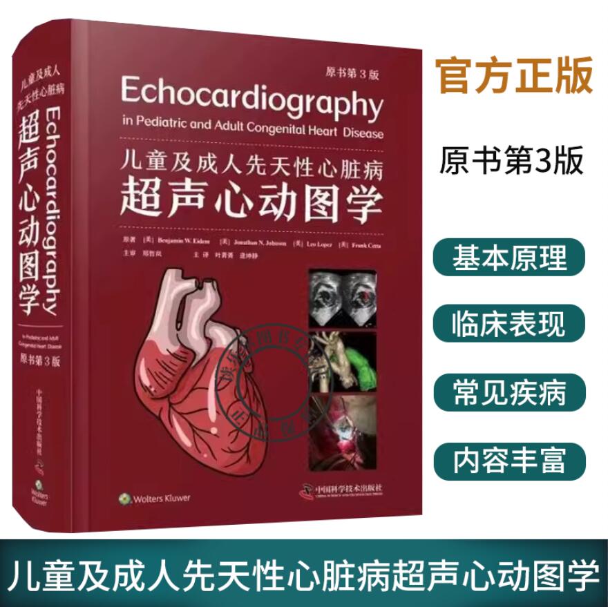 儿童及成人先天性心脏病超声心动图学 原书第3版第三版 叶菁菁 逄坤静 CHD先天缺陷新生儿心脏病学规范化治疗急诊手术超声心动图