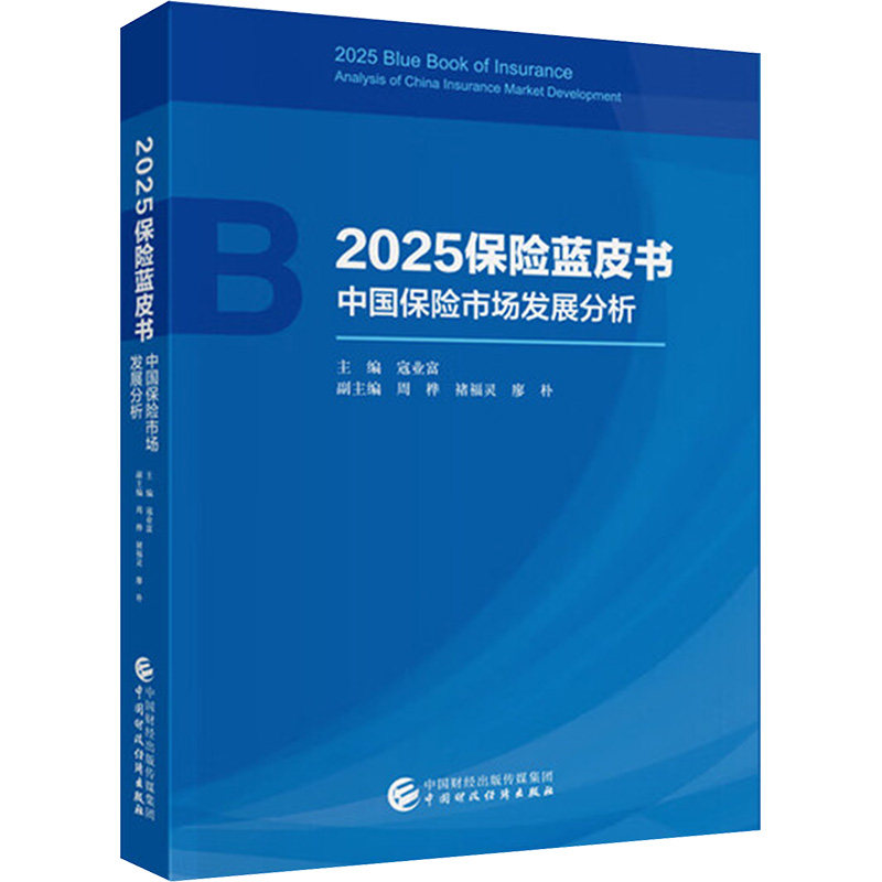 保险蓝皮书:中国保险市场发展分析:2025 寇业富 产业经济学视角洞察中国保险市场发展 正版书籍中国财政经济出版社