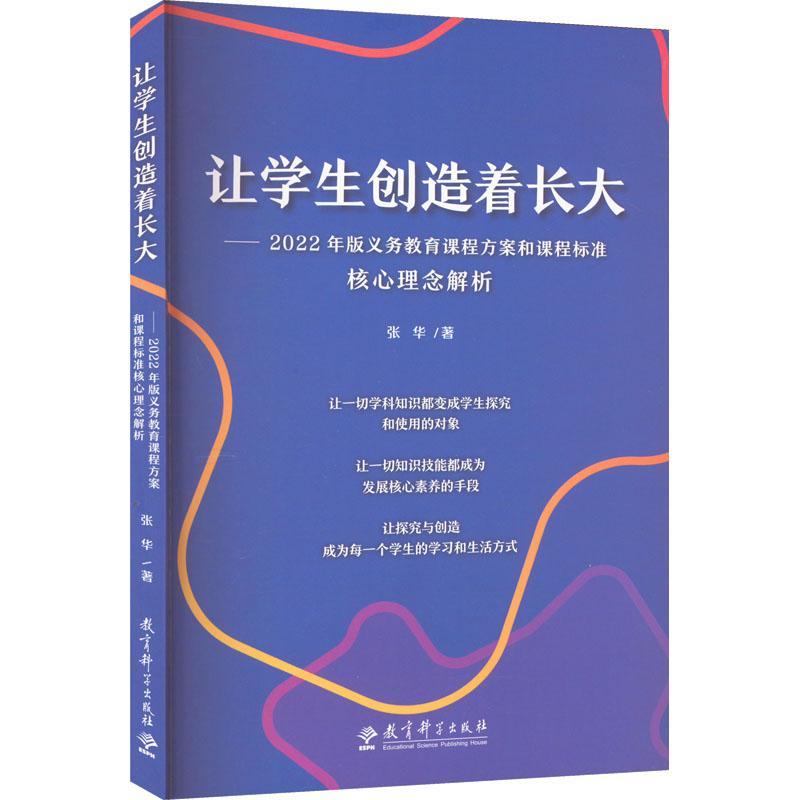 正版让学生创造着长大——2022年版义务教育课程方案和课程标准核心理念解析张华书店社会科学教育科学出版社书籍 读乐尔畅销书