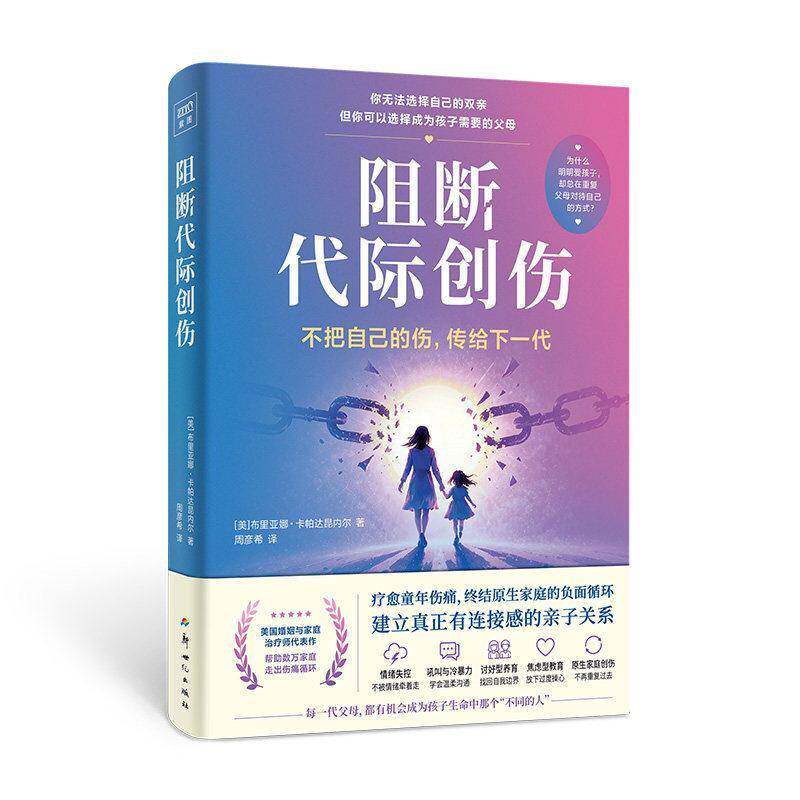 【官方正版】阻断代际创伤 美国婚姻与家庭治疗师代表作一线经验 升级养育方式建立链接感亲子关系陪孩子一起长大家庭养育指南书籍