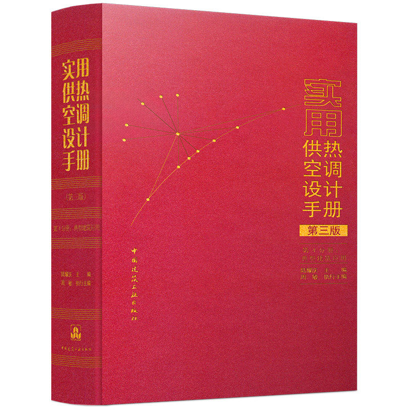 实用供热空调设计手册 第三版 第4分册:典型建筑应用 中国建筑工业出版社 暖通工程师考试供热系统建筑环境工程节能设计红宝书