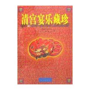清宫宴乐藏珍:[中英文本] 中华世纪艺术馆 历史文物中国清代图录普通成人历史书籍北京出版社