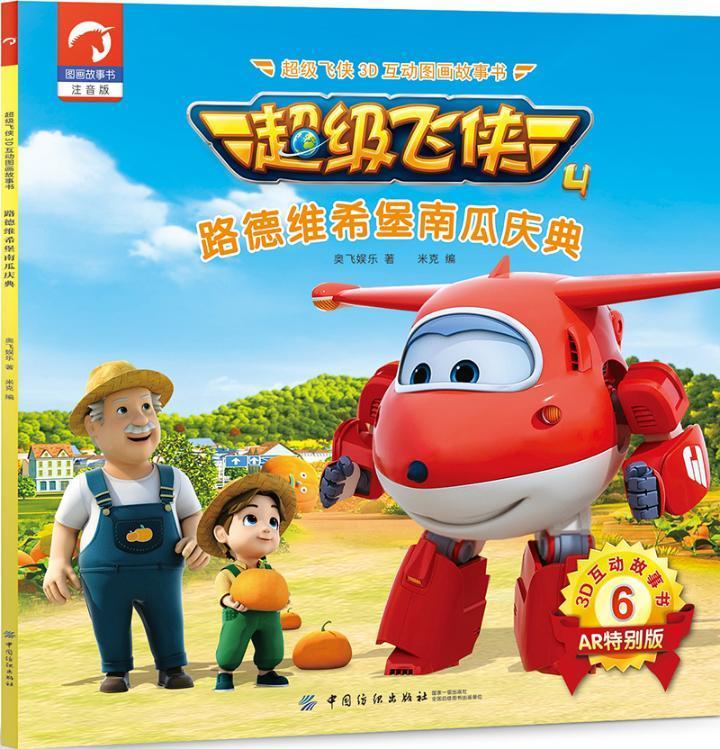 正版飞侠4:路德维希堡南瓜庆典奥飞娱乐书店动漫与绘本中国纺织出版社书籍 读乐尔畅销书