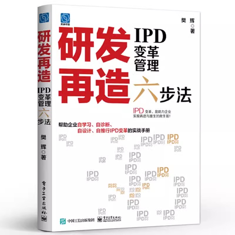 正版包邮  研发再造 IPD变革管理六步法 IPD技术研发体系战略管理开发方法流程工具管理实践 樊辉 编著 电子工业出版社