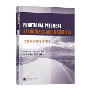 正版能路面结构与材料马涛 能原理材料组成配合比设计路用能挑战及发展趋势等多维度 东南大学出版社书籍 读乐尔畅销书