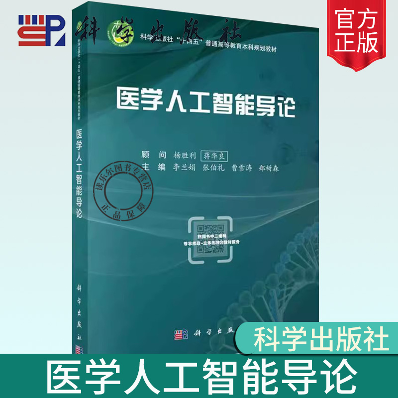医学人工智能导论 科学出版社 李兰娟等 十四五普通高等教育本科规划教材 医学人工智能相关基础知识 医学数据 知识的处理方法等