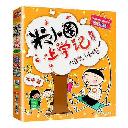 正版现货 米小圈上学记 大自然小秘密 注音版单本 二年级2年级 小学生课外阅读漫画书 一二三四年级课外书脑筋急转弯弯