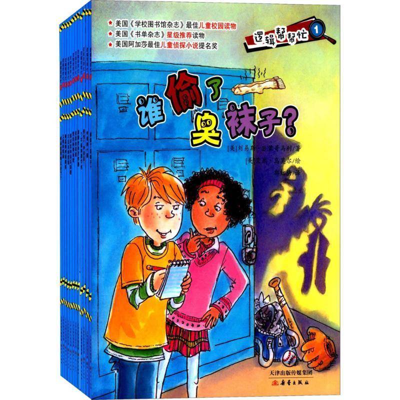 逻辑帮帮忙(全12册) 刘易斯·蒙哥马利   儿童读物书籍新蕾出版社