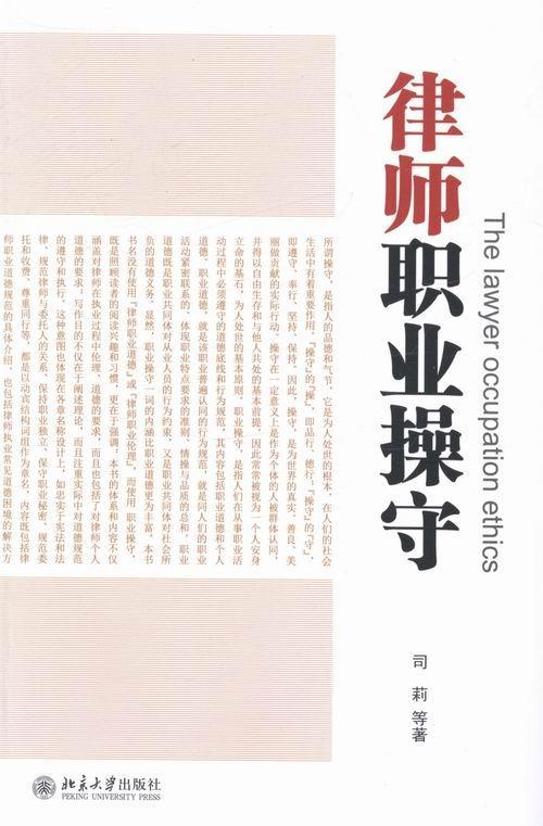 正版包邮 律师职业操守 司莉 书店法律 北京大学出版社 书籍 读乐尔畅销书