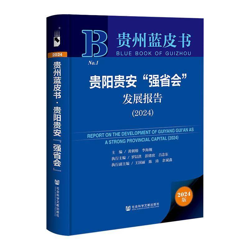 贵阳贵安“强省会”发展报告:2024:2024 黄朝椿 经济书籍正版社会科学文献出版社·皮书分社