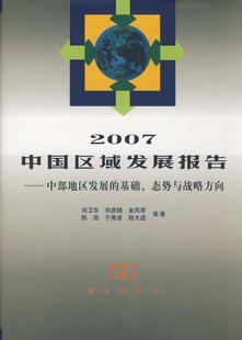 正版2007中国区域发展报告:中国地区发展的基础、态势与战略方向刘卫东等书店经济商务印书馆书籍 读乐尔畅销书