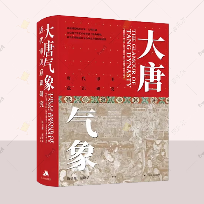 大唐气象：唐代审美意识研究 陈望衡范明华 武汉大学 2022月度中国好书 精美拉页插图 宫殿园林乐舞诗文书画雕塑