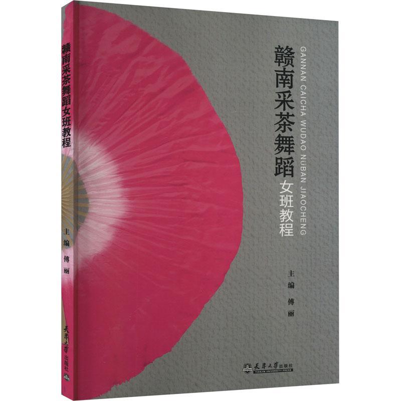 正版赣南采茶舞蹈女班教程傅丽书店艺术天津大学出版社书籍 读乐尔畅销书