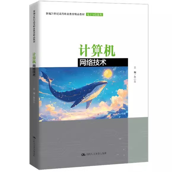 计算机网络技术 朱小云 新编21世纪高等职业教育精品教材&middot;电子与信息类书籍 中国人民大学出版社 9787300342061