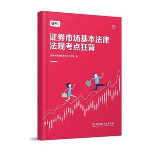 证券市场基本法律法规考点狂背 证券从业资格考试研究中心 考试书籍北京理工大学出版社