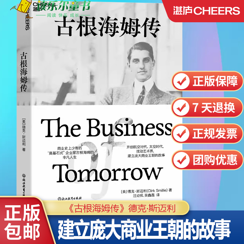 古根海姆传 德克·斯迈利 企业家哈里·古根海姆的非凡人生 建立庞大商业王朝的故事 企业管理湛庐文化
