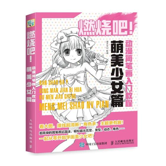 正邮 燃烧吧 动漫简笔画入门教程 萌美少女篇 灌木文化 书店 动漫学堂书籍