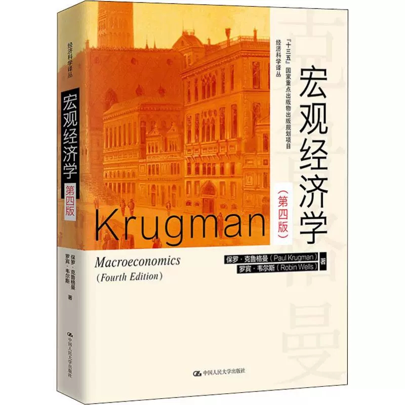 宏观经济学(第四4版) (美)保罗·克鲁格曼(Paul Krugman),(美)罗宾·韦尔斯(Robin Wells) 著 赵英军 译 大学教材经管、励志