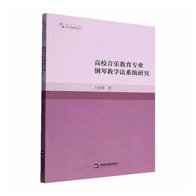 正版高校音乐教育专业钢琴教学法系统研究王思佳 钢琴教学的理论与方法钢琴演奏技巧和技术教学 中国书籍出版社书籍