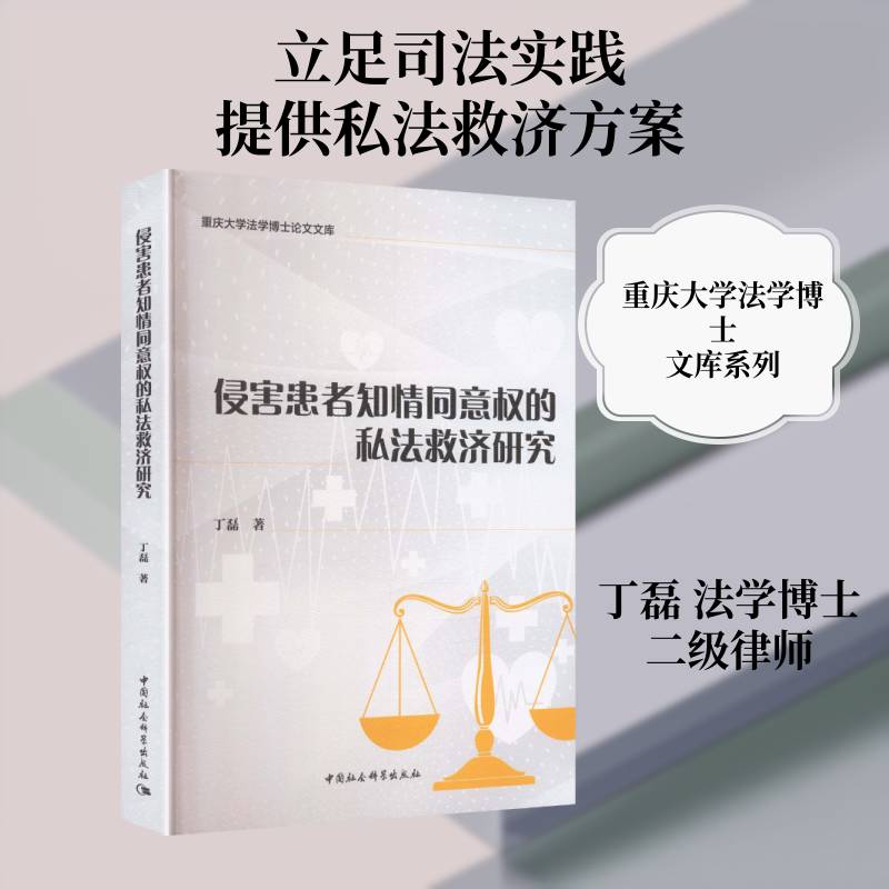 侵害患者知情同意权的私法救济研究 丁磊 图书书籍中国社会科学出版社