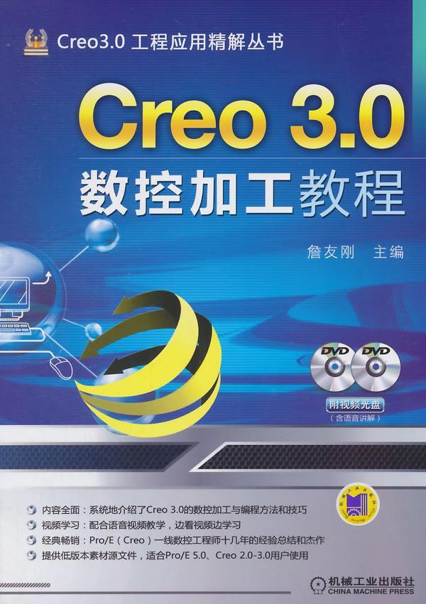 正版包邮 Creo 3.0数控加工教程-(含2DVD) 詹友刚 书店 专用软件 机械工业出版社书籍 读乐尔畅销书