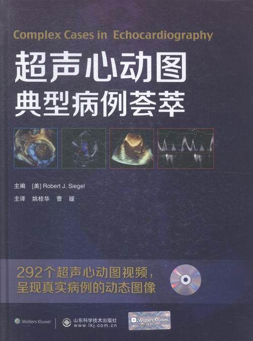 正版包邮 超声心动图典型病例荟萃书店医药卫生山东科学技术出版社