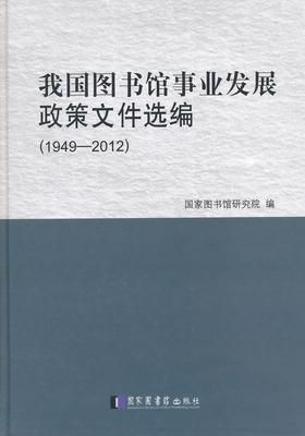 正版我国图书馆事业发展政策文件选编(1949-2012)国家图书馆研究院书店社会科学国家图书馆出版社书籍 读乐尔畅销书