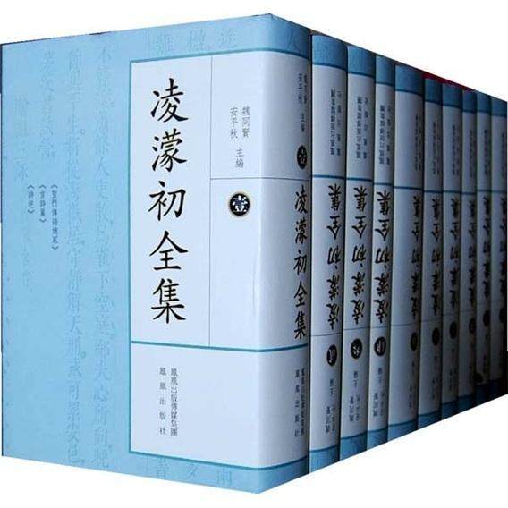 正版凌濛初全集（全十册）魏同贤书店古籍国学凤凰出版社书籍 读乐尔畅销书