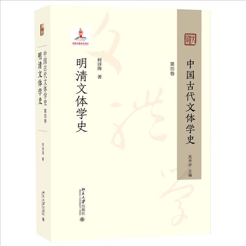 中国古代文体学史:第四卷 明清文体学史 何诗海北京大学出版社 文学书籍