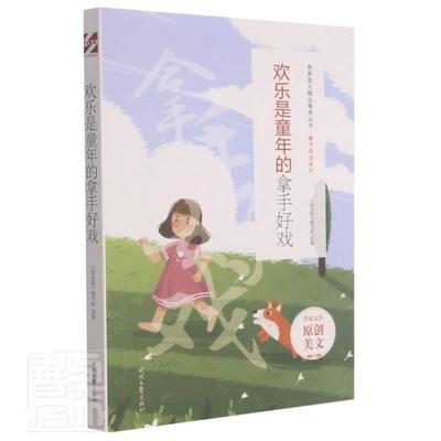 正版包邮 欢乐是童年的拿手好戏/拿手好戏系列/青春美文《语文报》写组书店社会科学时代文艺出版社有限责任公司书籍 读乐尔畅销