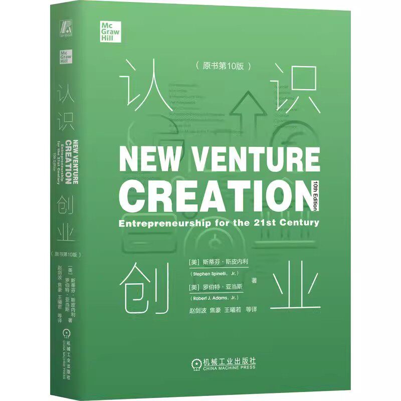 正版包邮 认识创业 原书第10十版 斯蒂芬 斯皮内利 罗伯特 亚当斯 企业经营管理学思维战略商业机会可持续发展道德决策