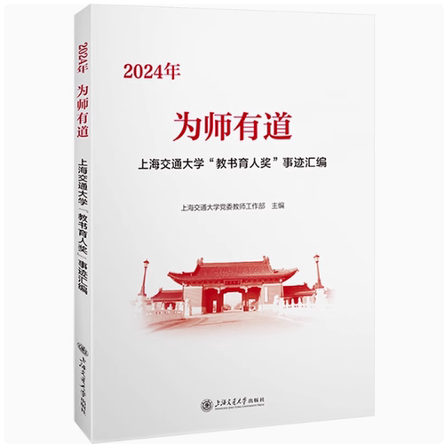 正版 为师有道:2024年上海交通大学“教书育人奖”事迹汇编 上海交通大学教师工作部 传记书籍