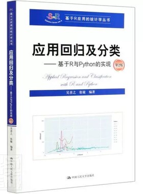 应用回归及分类 基于R与Python的实现 于R应用的统计学丛书 吴喜之 张敏 中国大学出版社 9787300286396自然科学回归分析书籍
