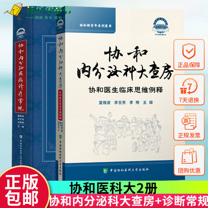 2021新版全2册协和内分泌科大查房协和医生临床思维例释协+内分泌疾病诊疗常规夏维波疾病诊断内分泌学书籍中国协和医科大学出版