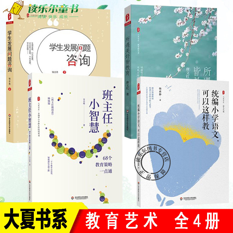 大夏书系 教育艺术 全4册 班主任小智慧 68个教育策略一点通+统编小学语文 可以这样教+所遇美好皆教育+学生发展问题咨询 教师用书